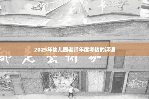 2025年幼儿园老师年度考核的评语