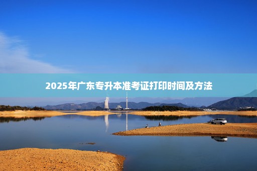 2025年广东专升本准考证打印时间及方法