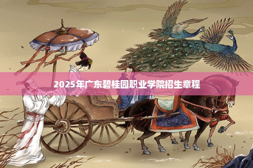 2025年广东碧桂园职业学院招生章程