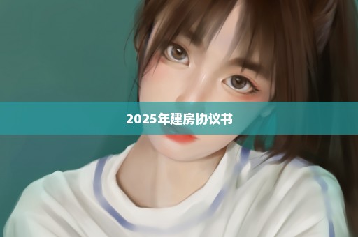 2025年建房协议书