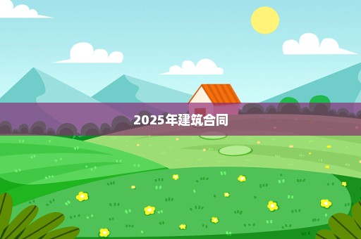 2025年建筑合同