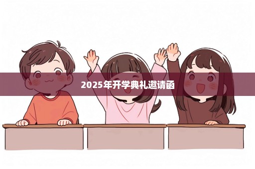 2025年开学典礼邀请函