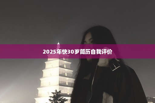 2025年快30岁简历自我评价