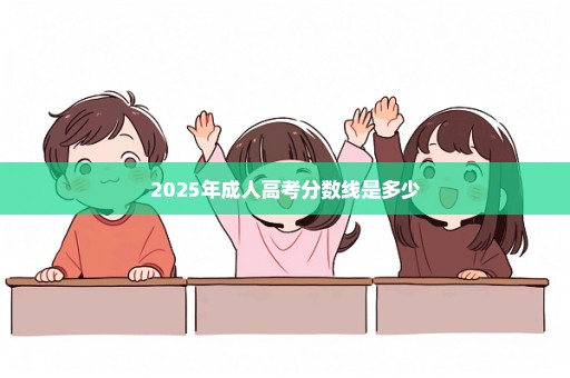 2025年成人高考分数线是多少