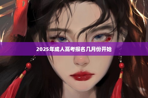 2025年成人高考报名几月份开始