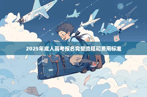 2025年成人高考报名完整流程和费用标准