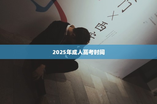 2025年成人高考时间