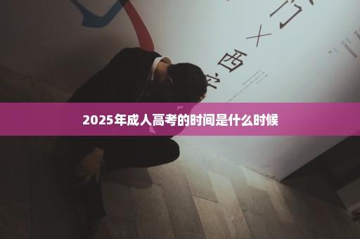 2025年成人高考的时间是什么时候