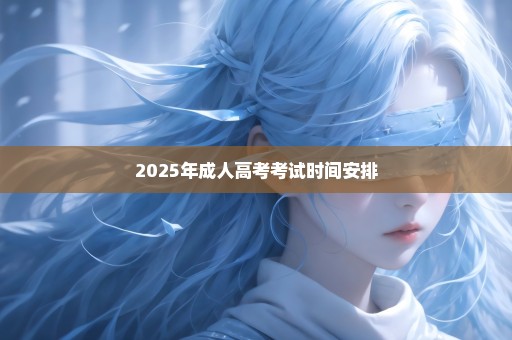 2025年成人高考考试时间安排