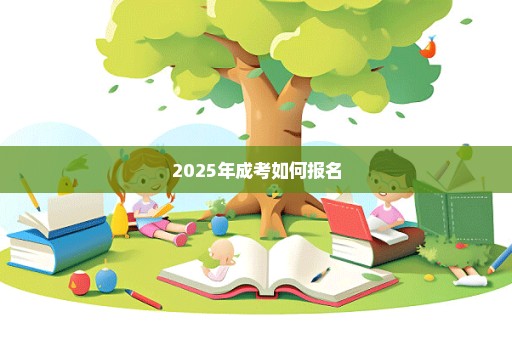 2025年成考如何报名