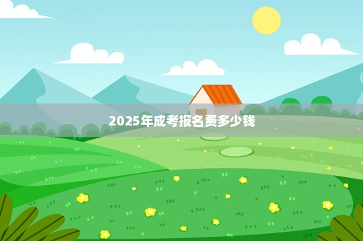 2025年成考报名费多少钱