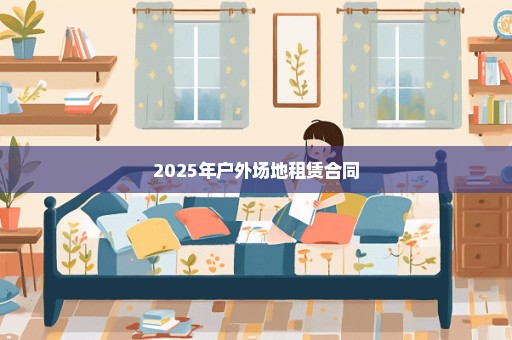 2025年户外场地租赁合同