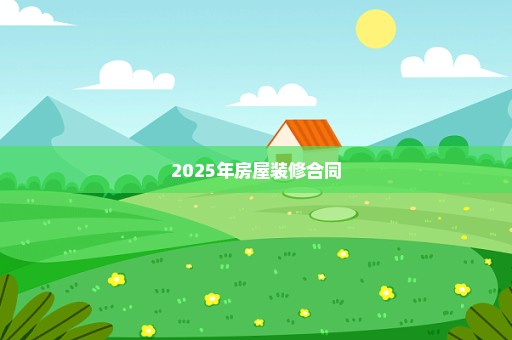 2025年房屋装修合同