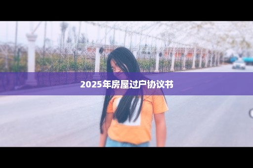 2025年房屋过户协议书