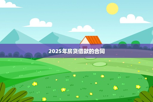 2025年房贷借款的合同