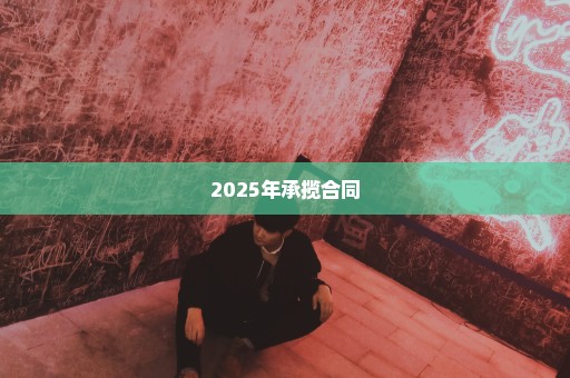 2025年承揽合同