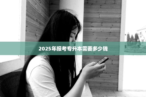 2025年报考专升本需要多少钱