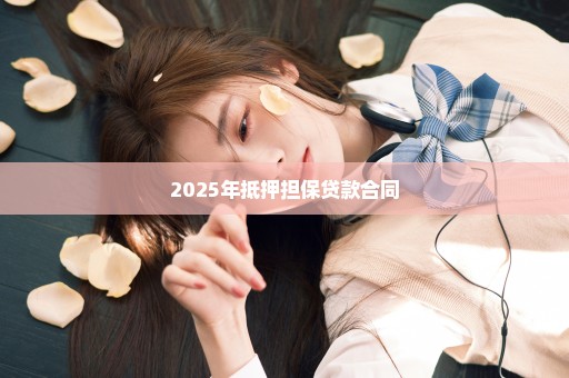 2025年抵押担保贷款合同