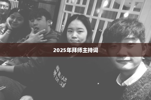 2025年拜师主持词