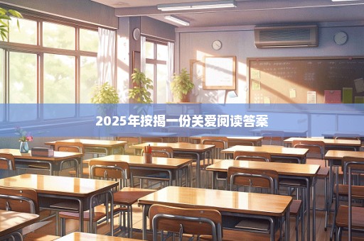 2025年按揭一份关爱阅读答案