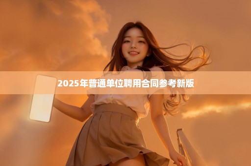 2025年普通单位聘用合同参考新版