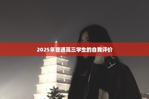 2025年普通高三学生的自我评价