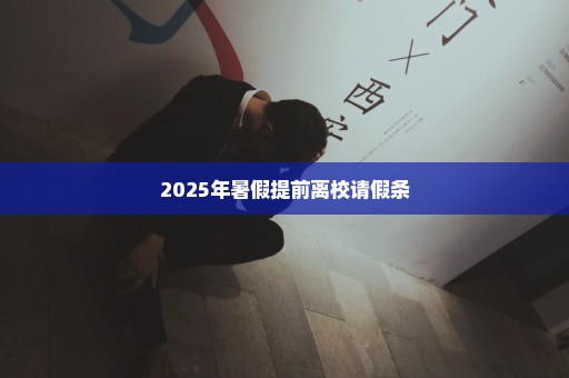 2025年暑假提前离校请假条