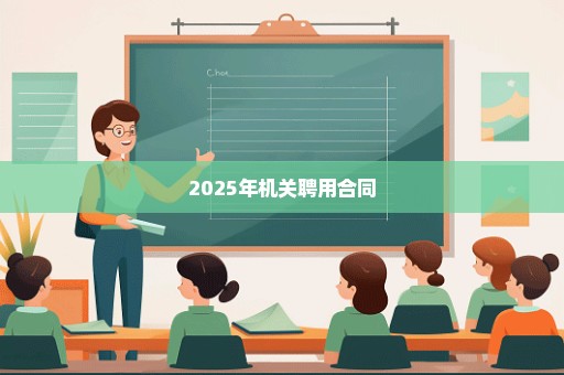 2025年机关聘用合同