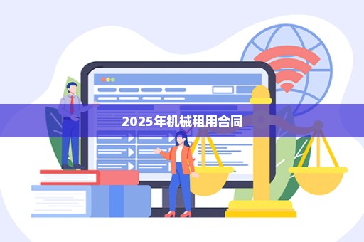 2025年机械租用合同