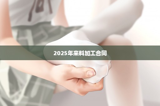 2025年来料加工合同