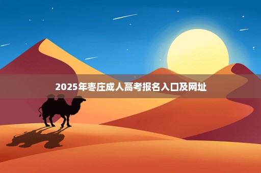 2025年枣庄成人高考报名入口及网址