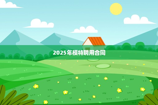 2025年模特聘用合同