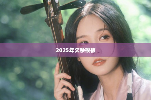 2025年欠条模板