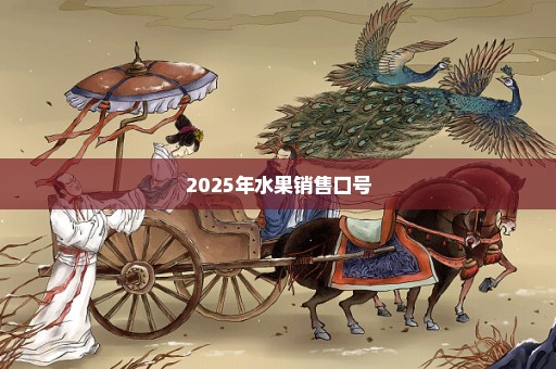 2025年水果销售口号