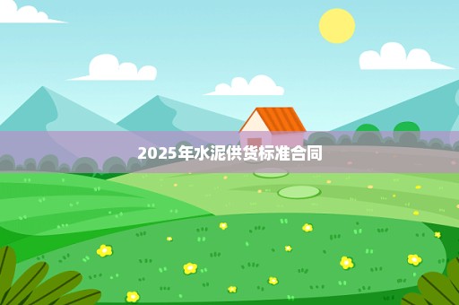 2025年水泥供货标准合同