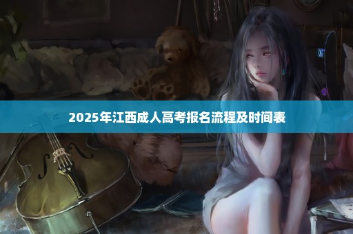 2025年江西成人高考报名流程及时间表