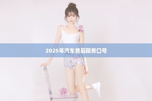 2025年汽车售后服务口号