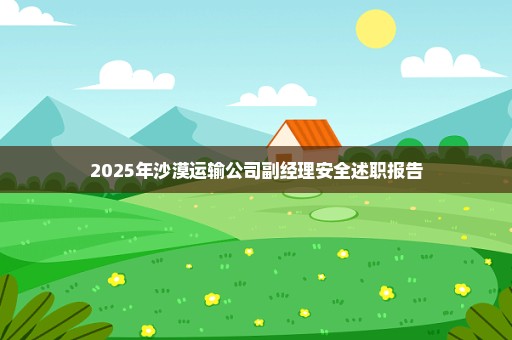 2025年沙漠运输公司副经理安全述职报告