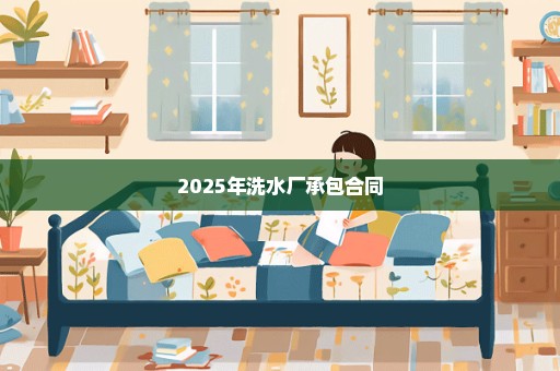 2025年洗水厂承包合同