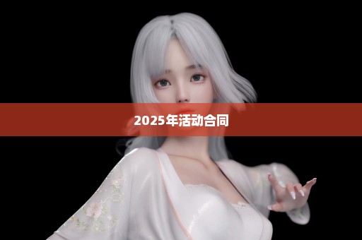 2025年活动合同