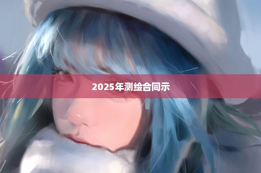 2025年测绘合同示