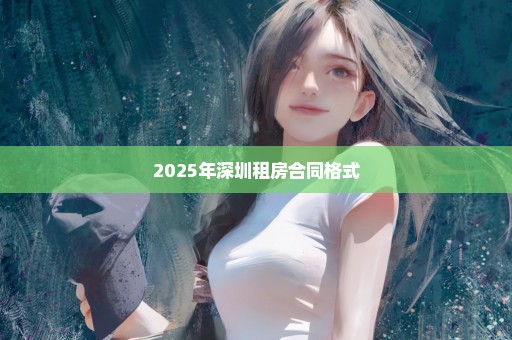 2025年深圳租房合同格式