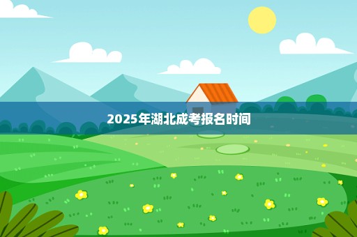 2025年湖北成考报名时间