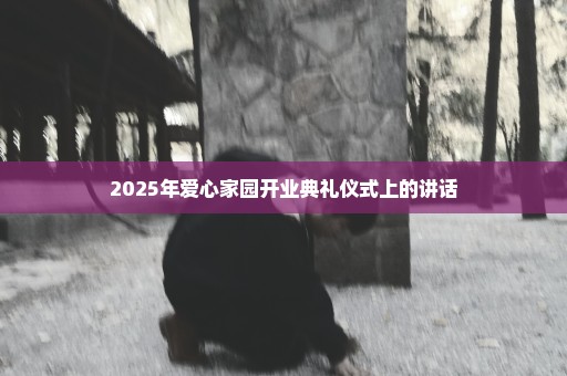 2025年爱心家园开业典礼仪式上的讲话