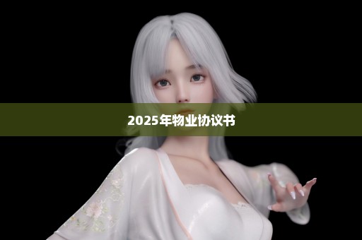 2025年物业协议书