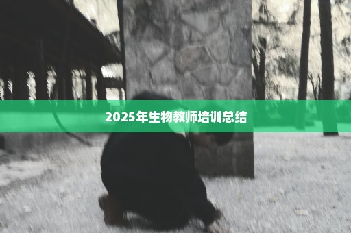 2025年生物教师培训总结