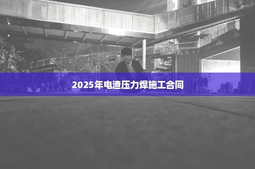 2025年电渣压力焊施工合同