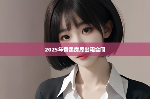 2025年番禺房屋出租合同