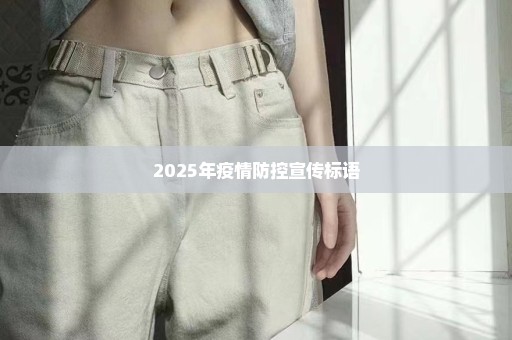 2025年疫情防控宣传标语