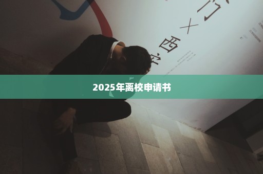 2025年离校申请书